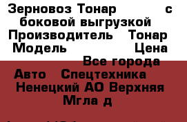 Зерновоз Тонар 9385-038 с боковой выгрузкой › Производитель ­ Тонар › Модель ­ 9385-038 › Цена ­ 2 890 000 - Все города Авто » Спецтехника   . Ненецкий АО,Верхняя Мгла д.